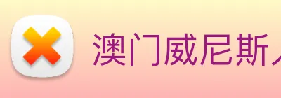 澳门威尼斯人网站 logo